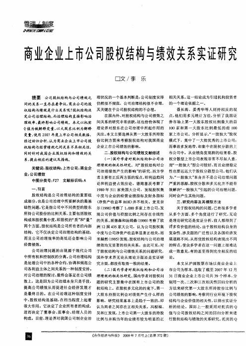 商业企业上市公司股权结构与绩效关系实证研究