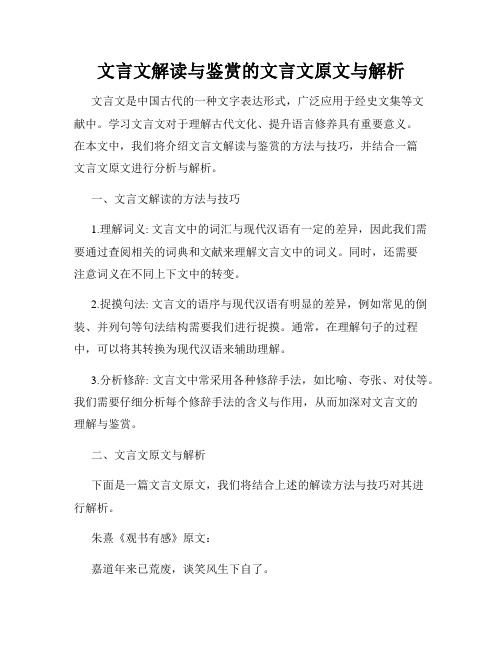 文言文解读与鉴赏的文言文原文与解析