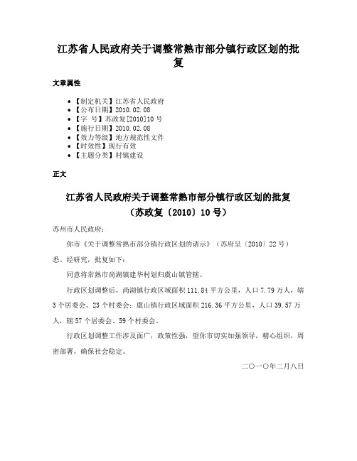 江苏省人民政府关于调整常熟市部分镇行政区划的批复