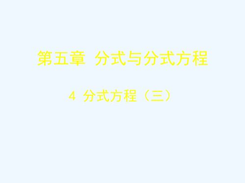 数学北师大版八年级下册分式方程应用题