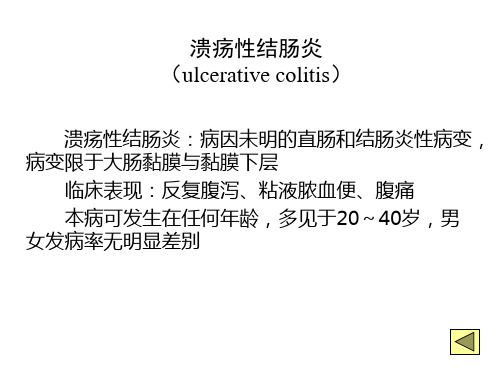 溃疡性结肠炎(ulcerativecolitis)