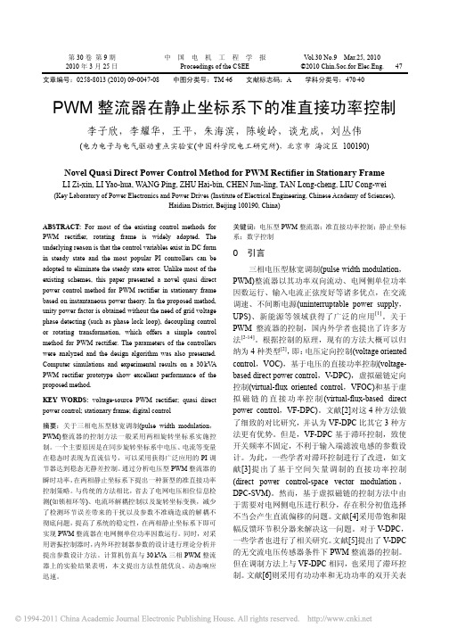 PWM整流器在静止坐标系下的准直接功率控制