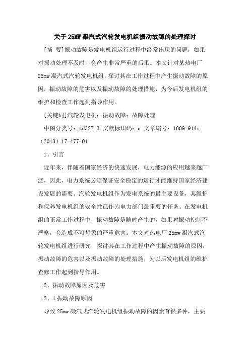 关于25MW凝汽式汽轮发电机组振动故障的处理探讨