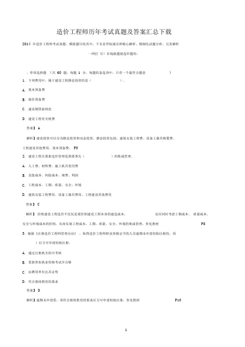 造价工程师历年考试真题及答案汇总下载