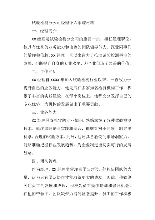 试验检测分公司经理个人事迹材料