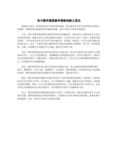 初中数学课堂教学策略创新之我见