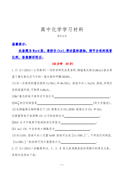 高考化学复习江苏高考化学考点预测试题:6物质结构与性质.docx