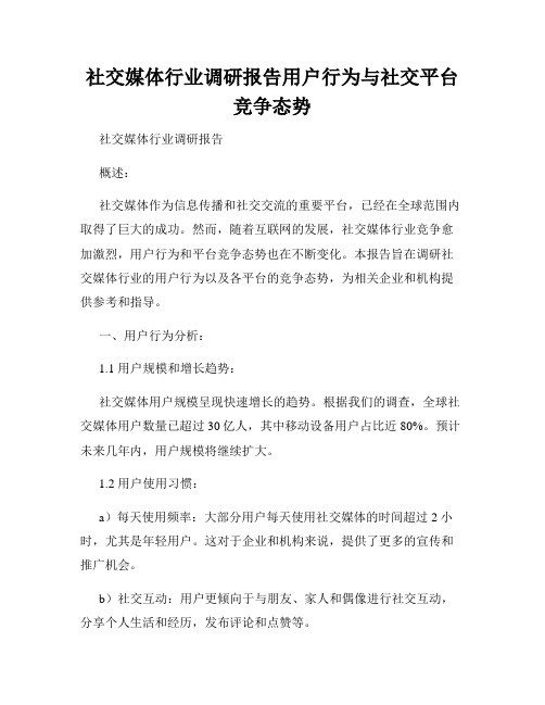 社交媒体行业调研报告用户行为与社交平台竞争态势