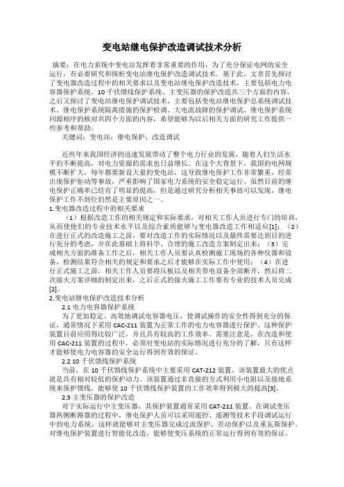 变电站继电保护改造调试技术分析