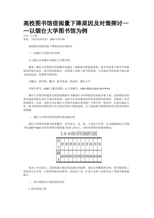 高校图书馆借阅量下降原因及对策探讨——以烟台大学图书馆为例