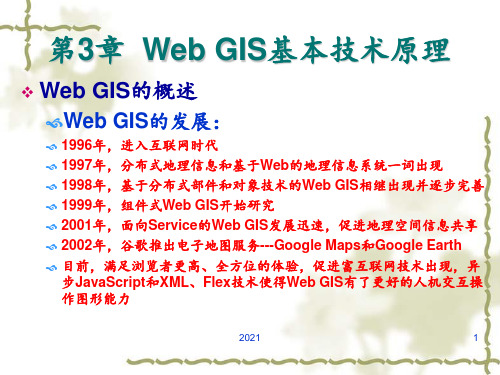 第三章--Web-GIS基本技术原理PPT课件