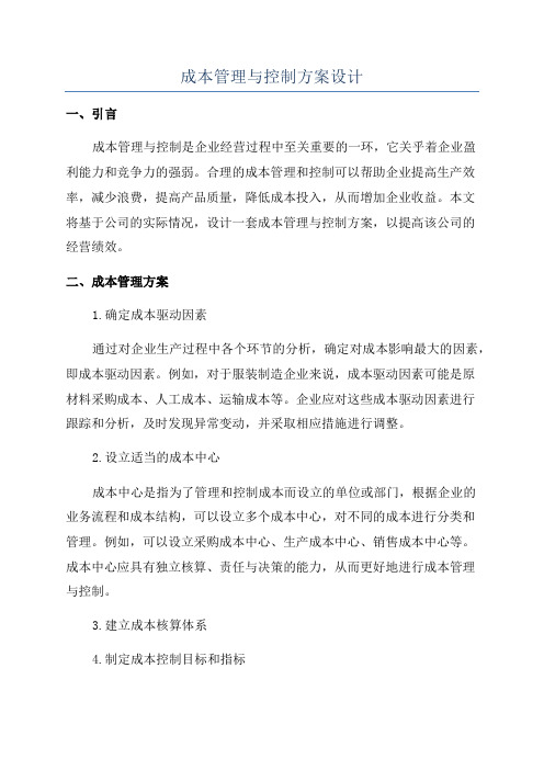 成本管理与控制方案设计