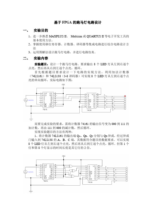 基于FPGA的跑马灯电路的设计