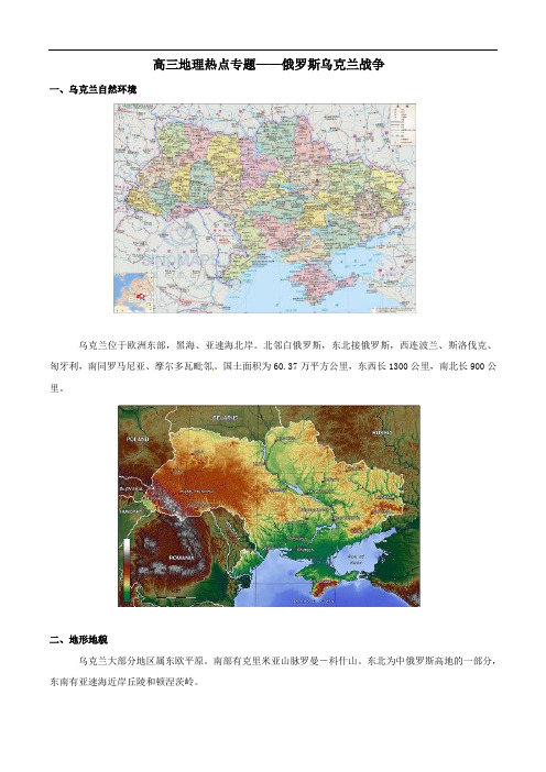 2022届高三地理二轮复习热点专题学案—俄罗斯乌克兰战争