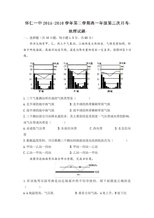山西省怀仁县第一中学2015-2016学年高一下学期第三次月考地理试题Word版含答案