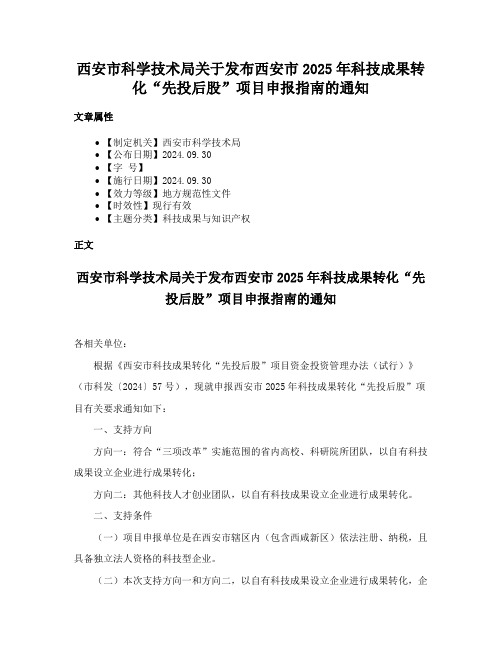 西安市科学技术局关于发布西安市2025年科技成果转化“先投后股”项目申报指南的通知