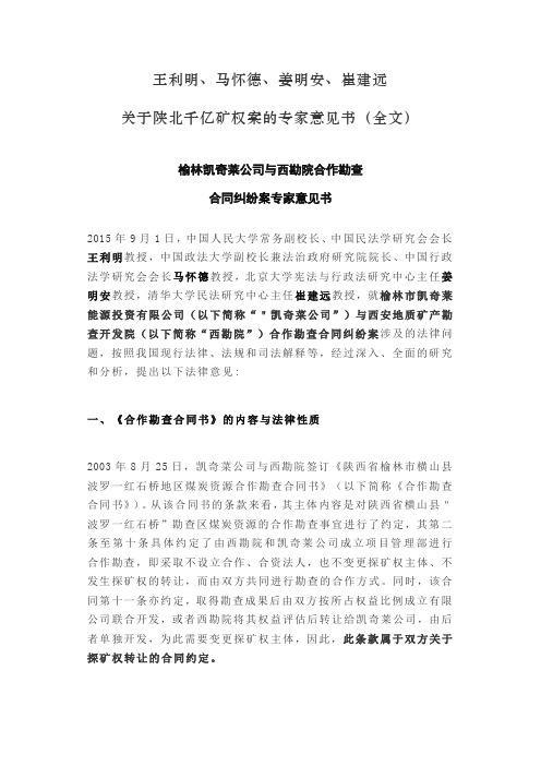 关于陕北千亿矿权案的专家意见书(全文)