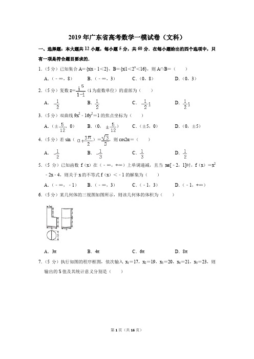 2019年广东省高考数学一模试卷(文科)(解析版)