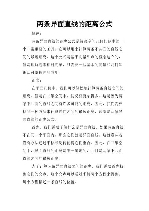 两条异面直线的距离公式