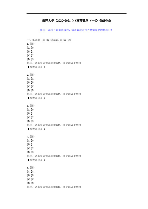 南开大学(2020-2021 )《高等数学(一)》在线作业-答案