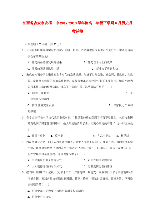 江西省吉安市安福县第二中学2017-2018学年高二历史6月月考试题