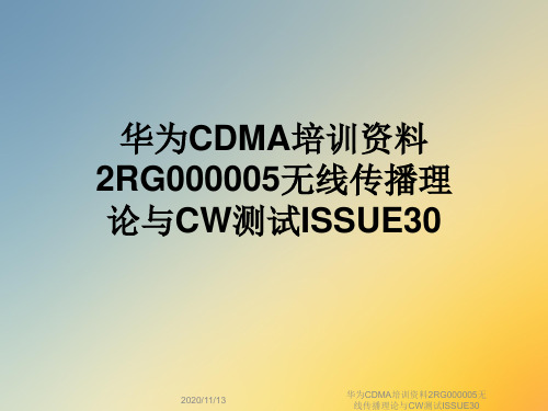 华为CDMA培训资料2RG000005无线传播理论与CW测试ISSUE30