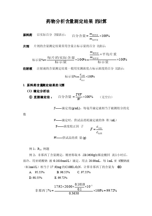 分析常用含量计算公式