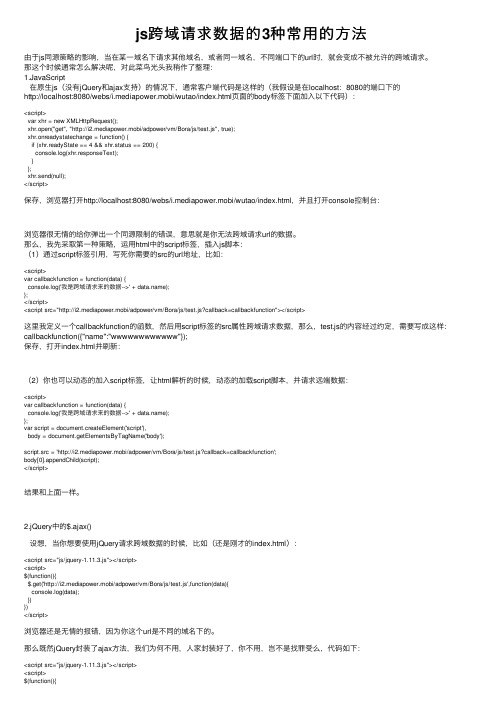 js跨域请求数据的3种常用的方法