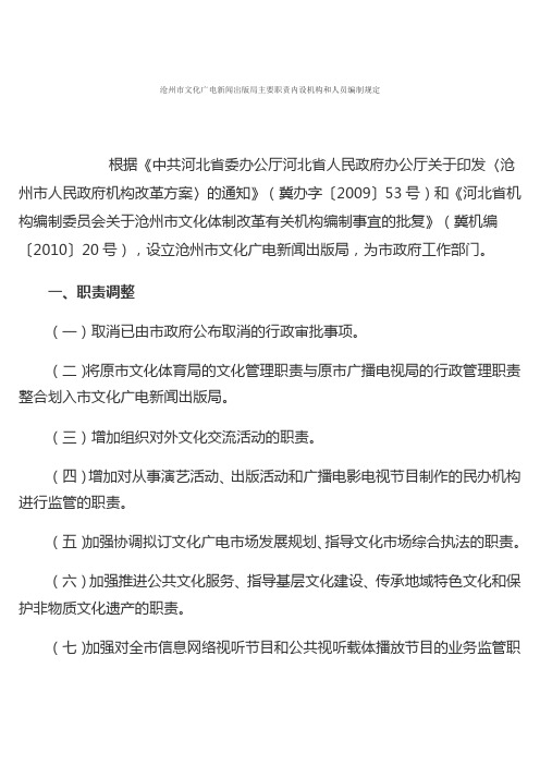 沧州市文化广电新闻出版局主要职责内设机构和人员编制规定