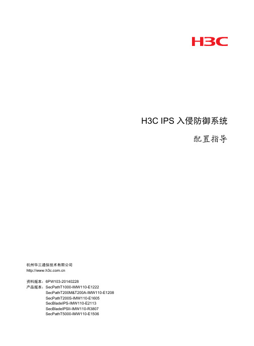 H3C IPS入侵防御系统 配置指导整本手册