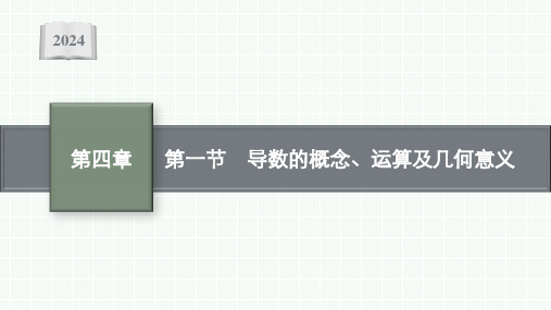 2024届新高考一轮复习北师大版 第四章 第一节 导数的概念、运算及几何意义 课件(33张)