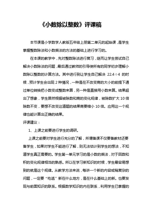 《小数除以整数》评课稿