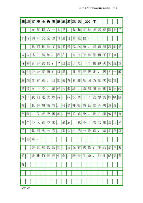 作文：深圳市安全教育基地游玩记_300字