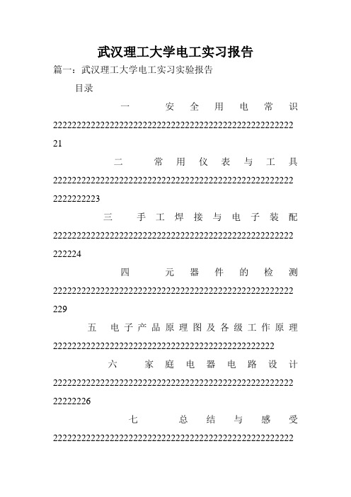 武汉理工大学电工实习报告.doc