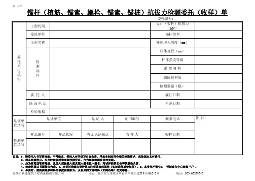 13锚杆(植筋、锚索)抗拔力检测收样委托单