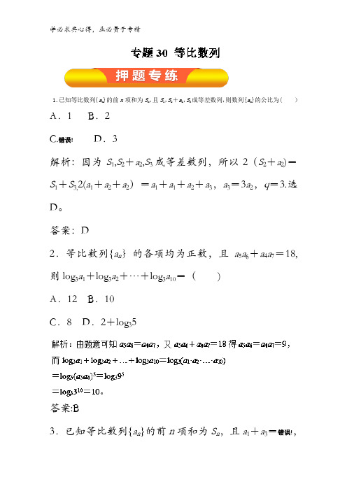 30 等比数列(押题专练)-2018年高考数学(文)一轮复习资料含解析