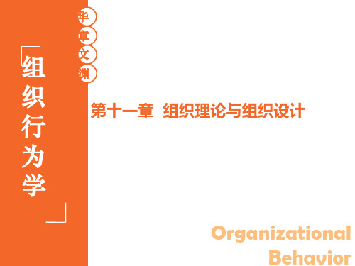 组织行为学 陈春花 11 第十一章 组织理论与组织设计 第3版 华南理工大学 工商管理学院