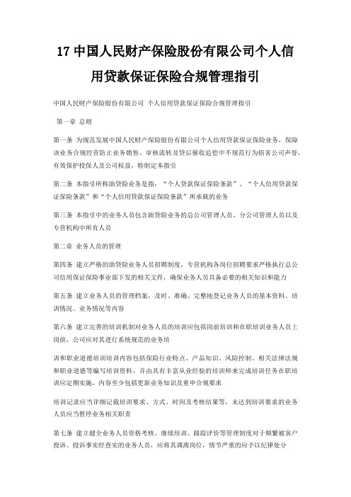 17中国人民财产保险股份有限公司个人信用贷款保证保险合规管理指引