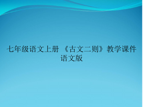 七年级语文上册 《古文二则》教学课件 语文版