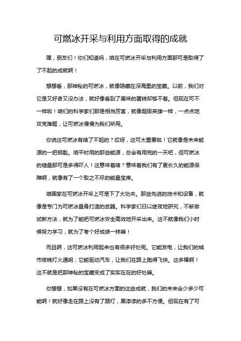 可燃冰开采与利用方面取得的成就