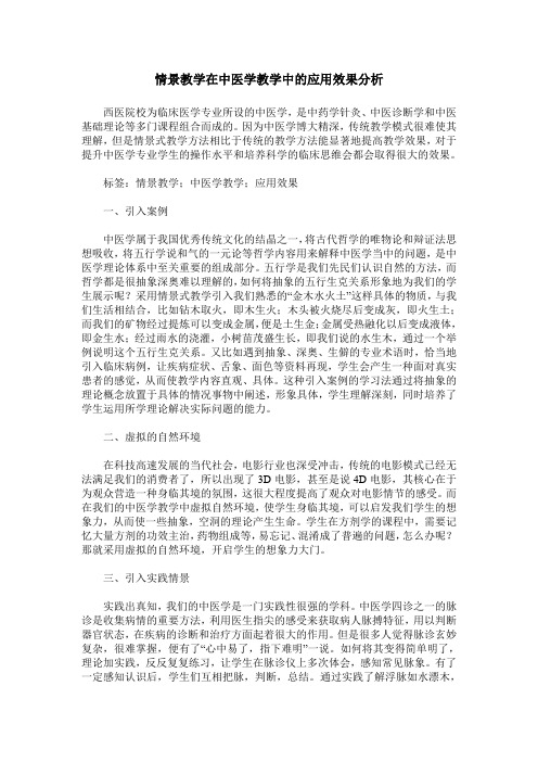 情景教学在中医学教学中的应用效果分析