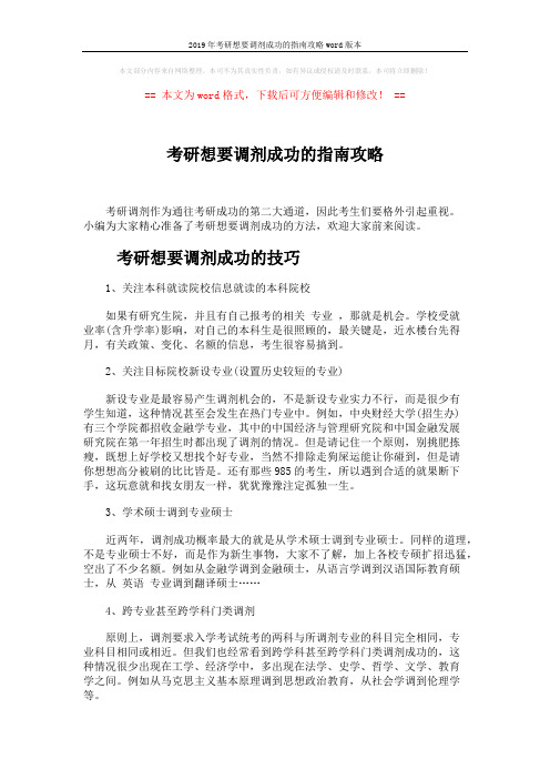 2019年考研想要调剂成功的指南攻略word版本 (5页)
