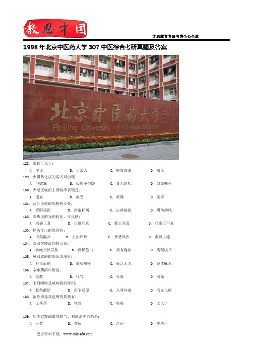 1998年北京中医药大学307中医综合考研真题及答案