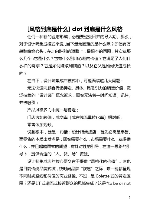 [风格到底是什么] clot到底是什么风格