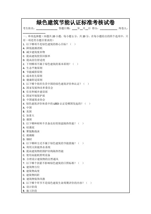 绿色建筑节能认证标准考核试卷