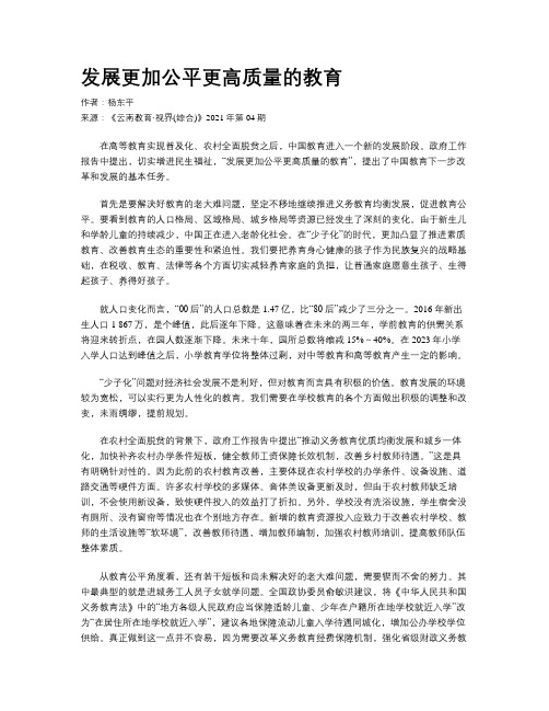 发展更加公平更高质量的教育