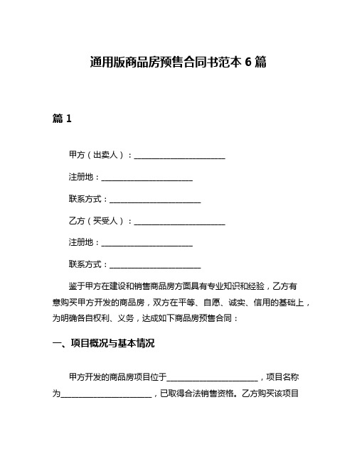 通用版商品房预售合同书范本6篇