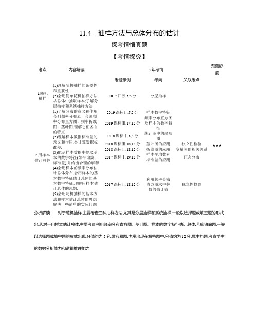 2021版数学(理科)攻略大一轮复习:11.4 抽样方法与总体分布的估计