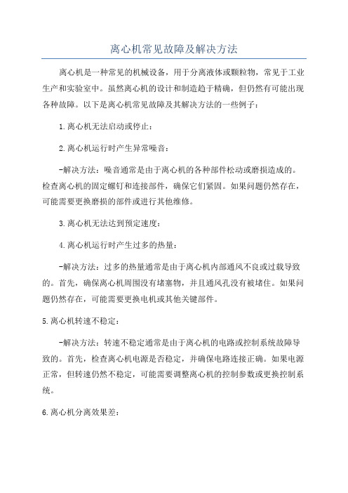 离心机常见故障及解决方法