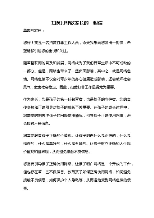 扫黄打非致家长的一封信